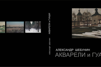 Альбом «Акварели и гуаши»